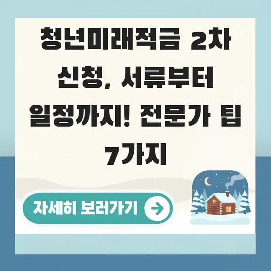 청년미래적금 2차 신청기간 준비서류