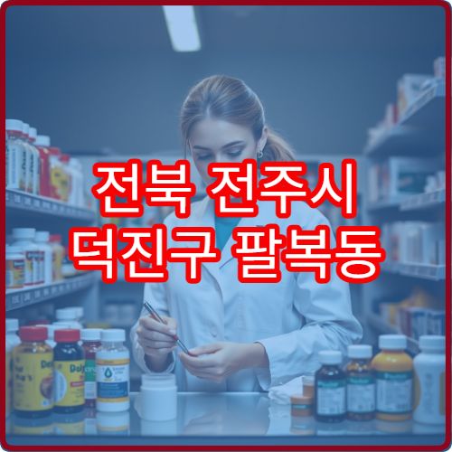 전북 전주시 덕진구 팔복동 일요일 당번 약국 영업 중인 곳 안내