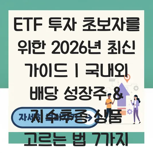 ETF 투자 방법 초보자를 위한 국내외 배당 성장주 및 지수 추종 상품 고르는 법 대표 이미지