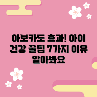 아보카도베이비프로, 아이 건강, 영양 보충, 2023 유아식, 아보카도 간식