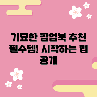 기묘한이야기팝업북 추천, 기묘한이야기팝업북 시작하기, 기묘한이야기팝업북 만드는 방법, 기묘한이야기팝업북 왜 인기인가, 기묘한이야기팝업북 필요성