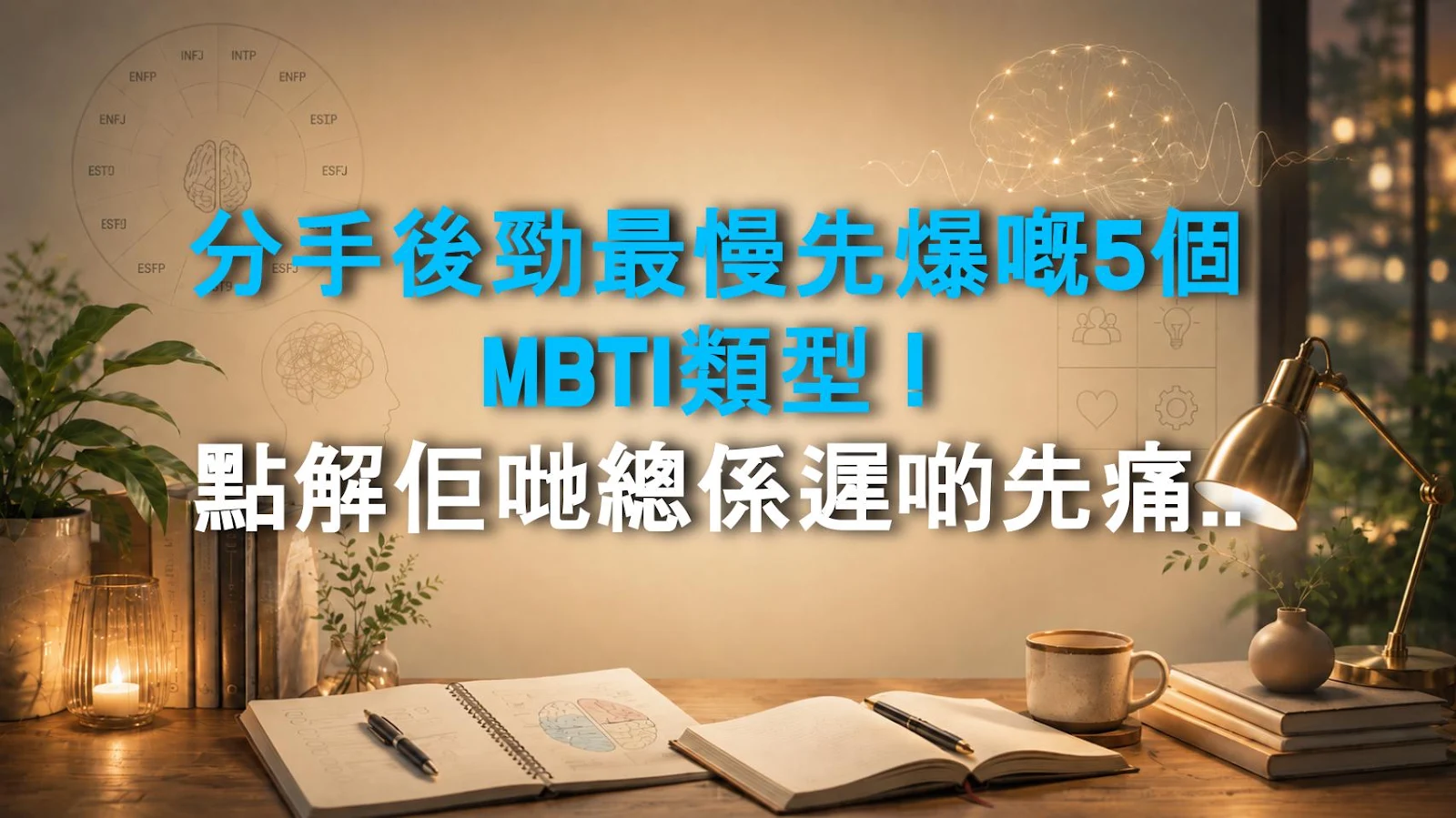 分手後勁最慢先爆嘅5個MBTI類型！點解佢哋總係遲啲先痛到崩潰？