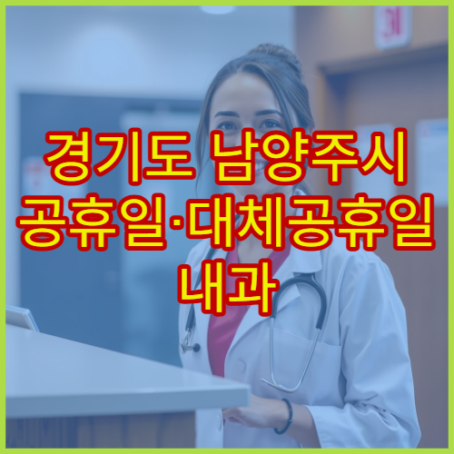 경기도 남양주시 공휴일·대체공휴일 내과 진료 병원 감기·장염 치료 가능