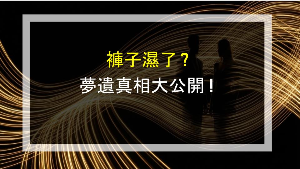 褲子濕了？夢遺真相大公開！