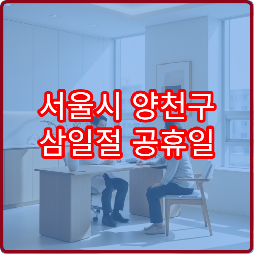 서울시 양천구 삼일절 공휴일 진료 병원 확인 대체공휴일 포함 연휴 응급실 운영 정보