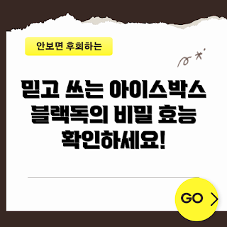 블랙독아이스박스, 아이스박스 효능, 건강 관리, 냉장 보관, 블랙독 제품