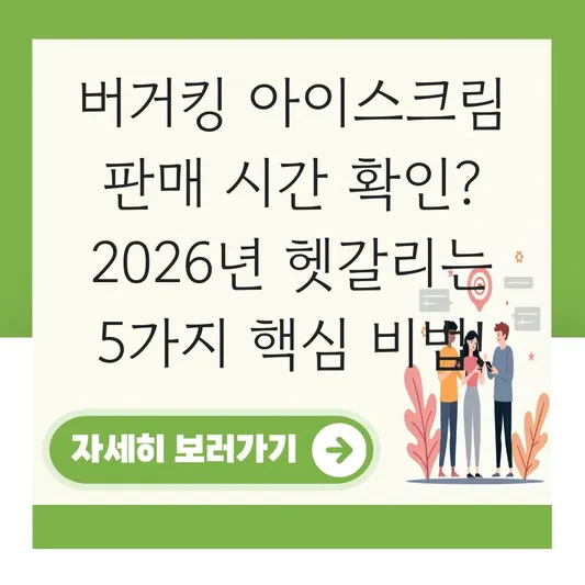 버거킹 아이스크림 판매 시간 확인