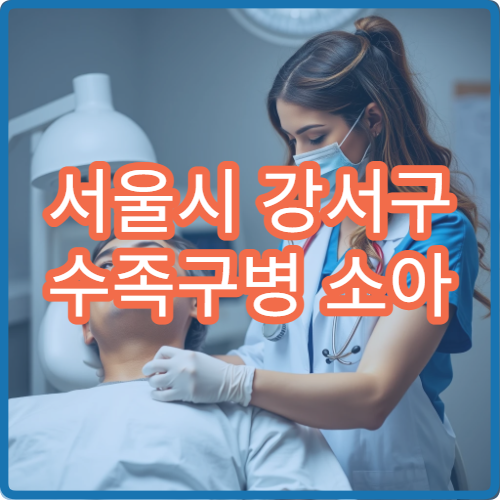 서울시 강서구 수족구병 소아 발열·발진 치료 및 격리 안내 병원