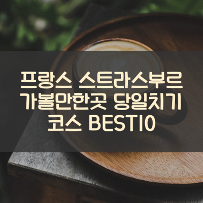 프랑스 스트라스부르 가볼만한곳 당일치기 코스 BEST10 썸네일
