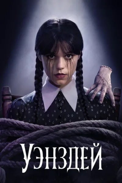 Уэнздей