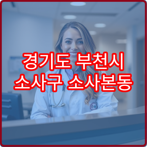경기도 부천시 소사구 소사본동 설날 명절 피부과 연휴 진료 병원 알레르기성 발진·두드러기 응급 진료