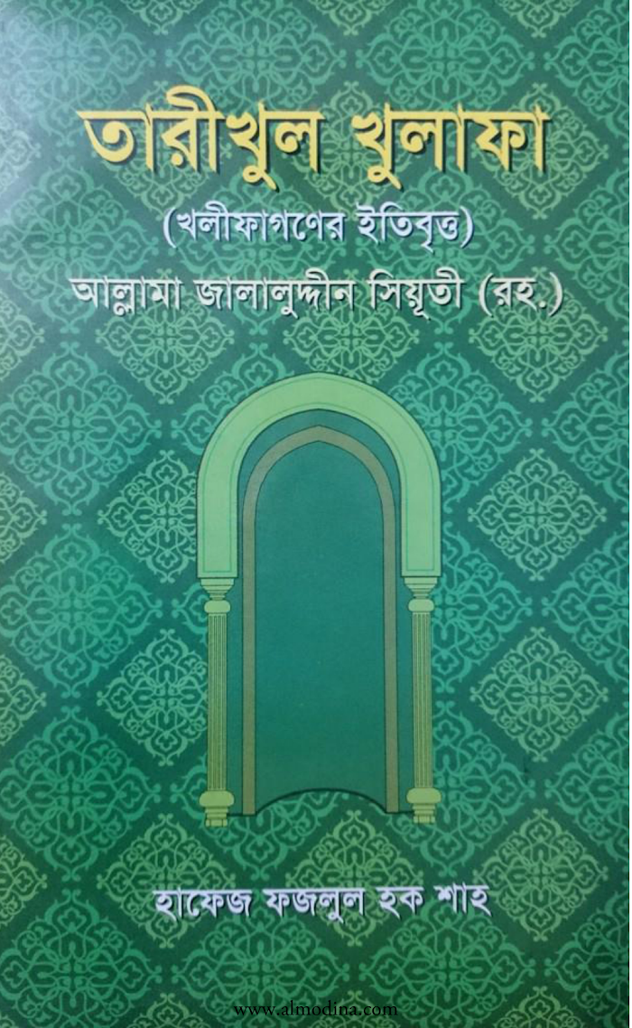 তারিখুল-খুলাফা