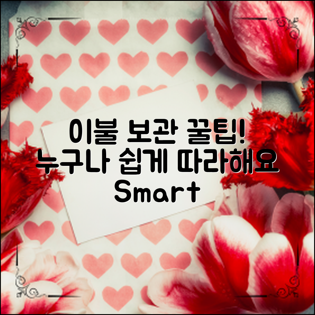 이불 보관 방법, 누구나 쉽게 따라 하는 꿀팁!
