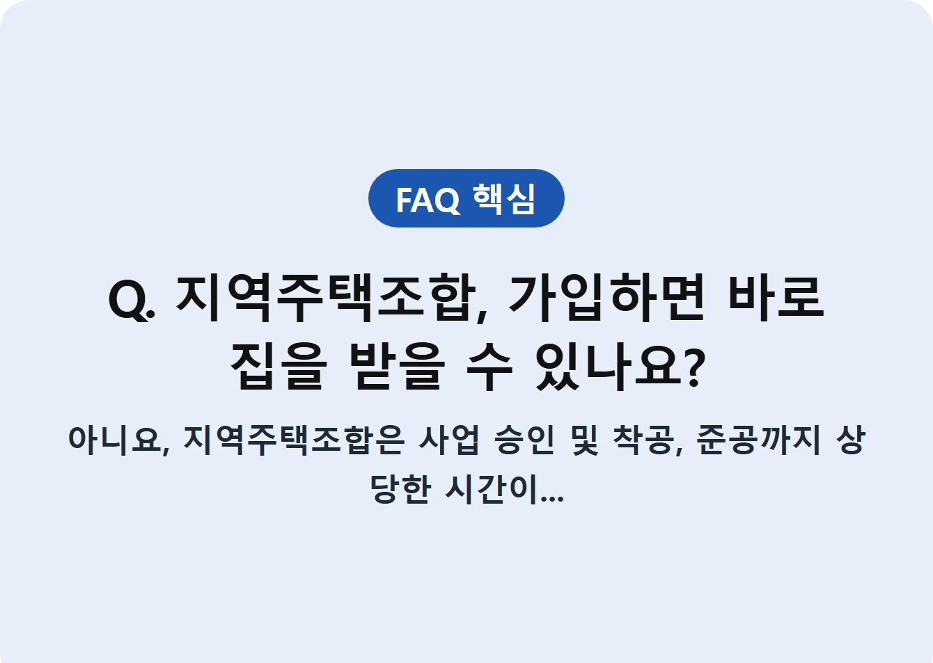 Q. 지역주택조합, 가입하면 바로 집을 받을 수 있나요?