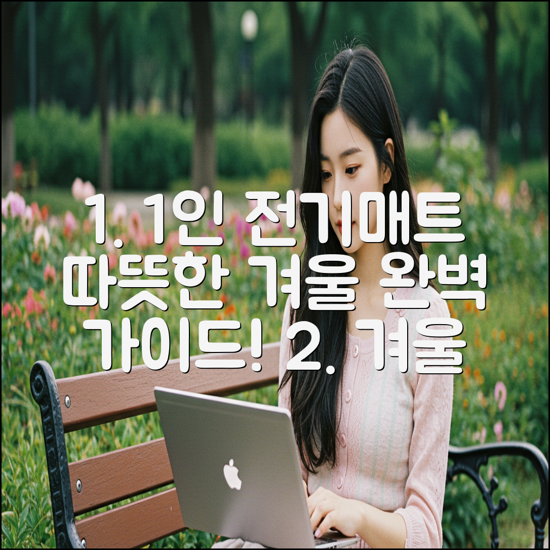 1인용 전기매트 완벽 가이드: 따뜻한 겨울 마스터!