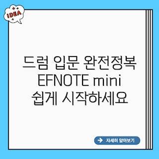 영창 EFNOTE mini, 전자드럼 입문, 초보 드럼, EFNOTE mini, 쉬운 전자드럼