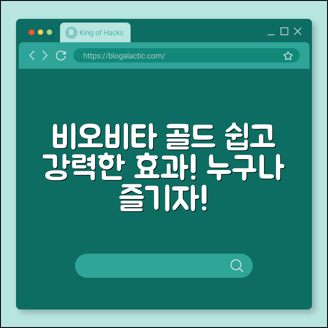 누구나 쉽게 즐기는 비오비타 골드 효과