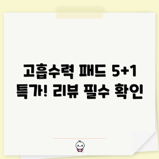 고흡수력 배변패드, 명품 애견 배변패드, 5개 가격에 6개, 어떻게 선택하나, 배변패드 추천