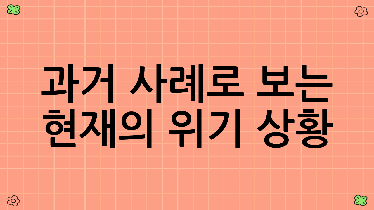 과거 사례로 보는 현재의 위기 상황