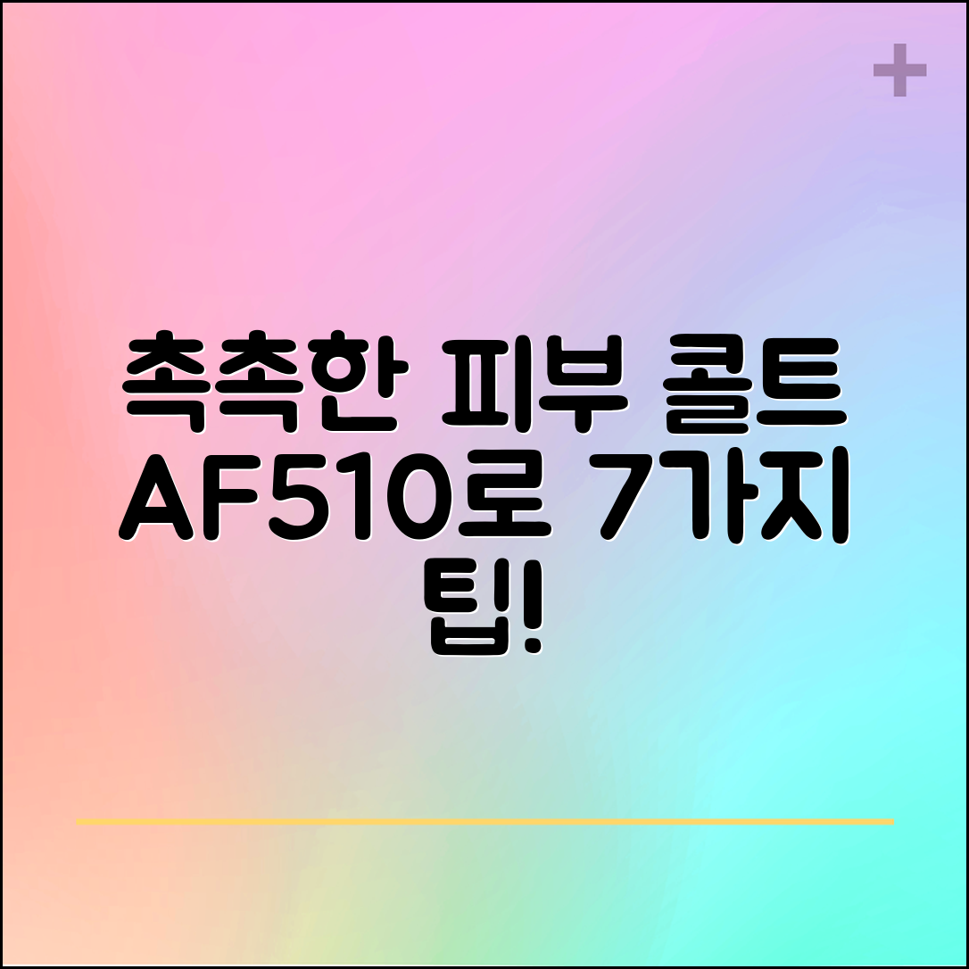 콜트 AF510으로 촉촉한 피부 만들기 7가지 팁