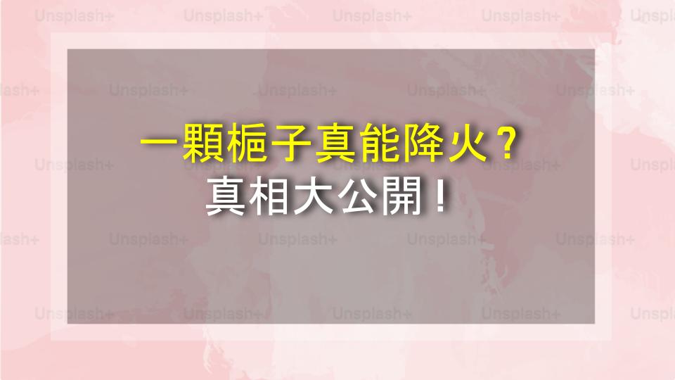 一顆梔子真能降火？真相大公開！