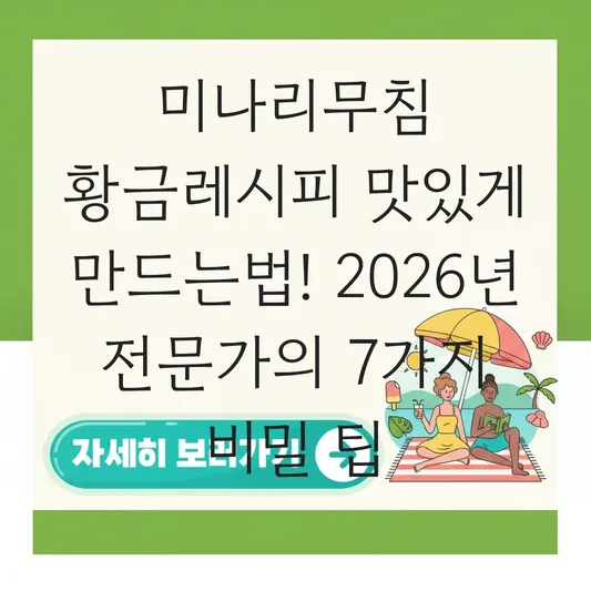 미나리무침 황금레시피 맛있게 만드는법