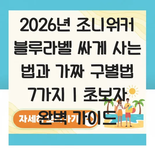 조니워커 블루라벨 싸게 사는 법 및 가짜 구별 대표 이미지
