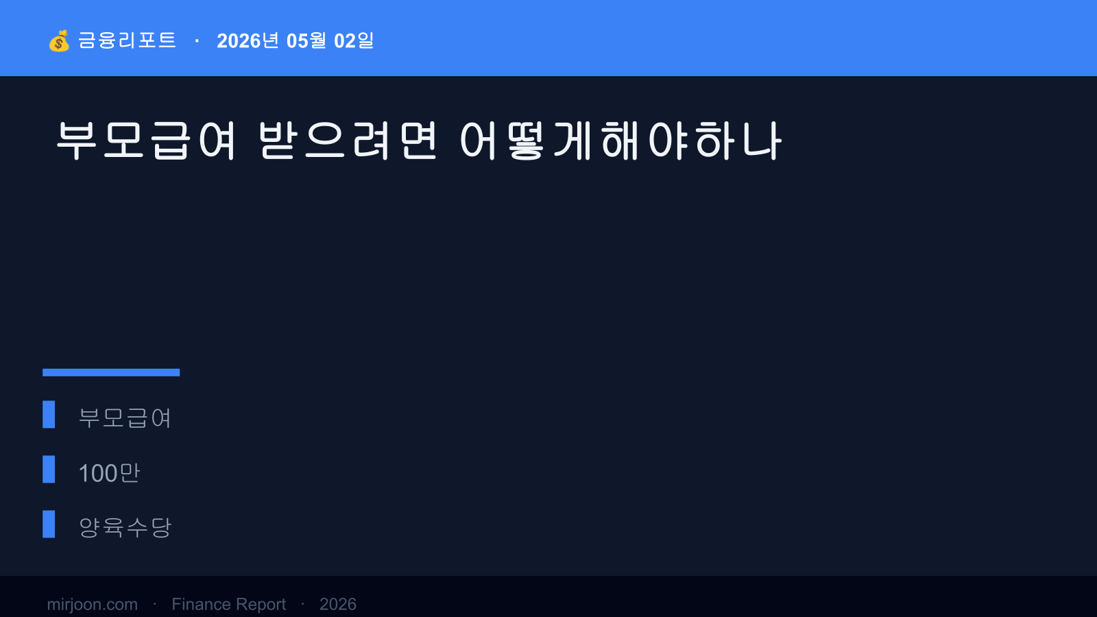 부모급여 받으려면 어떻게해야하나 (실전 가이드) 핵심 요약