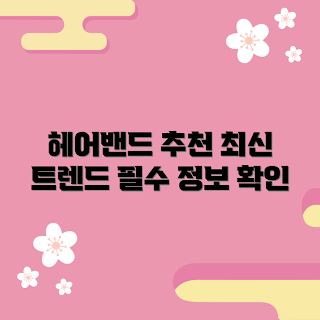 신생아헤어밴드, 아기 액세서리, 신생아 스타일, 머리띠 추천, 아기 헤어밴드