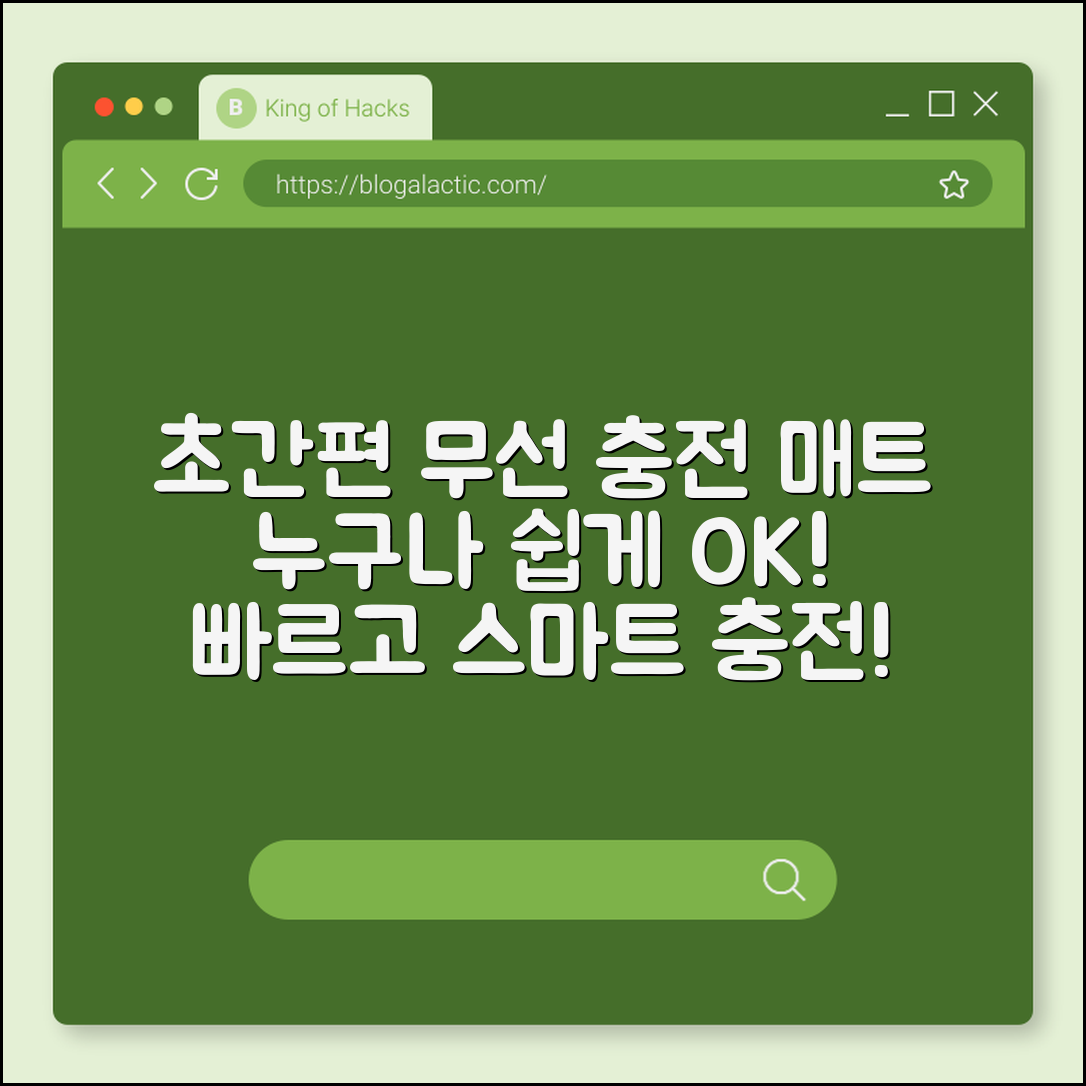 누구나 쉽게 사용하는 무선 충전 매트