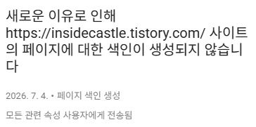 구글 서치 콘솔 블로그 등록 - 색인 생성 안되는 이유