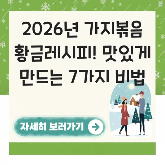 가지볶음 맛있게 하는법 황금레시피