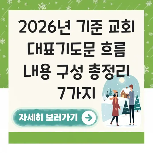 교회 대표기도문 흐름 내용 구성