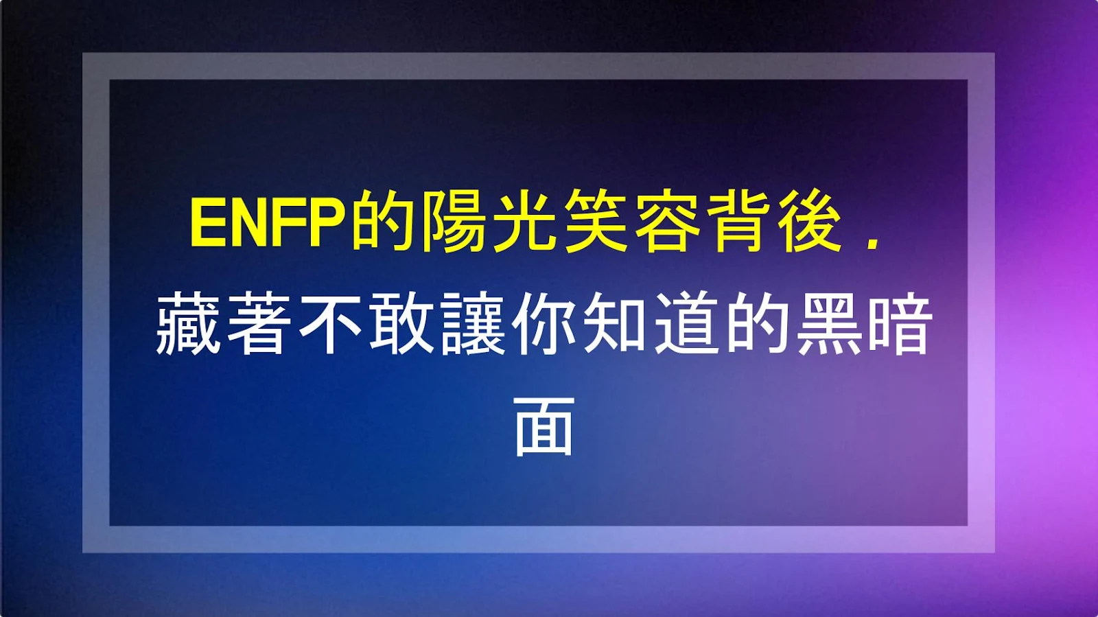 ENFP的陽光笑容背後，藏著不敢讓你知道的黑暗面