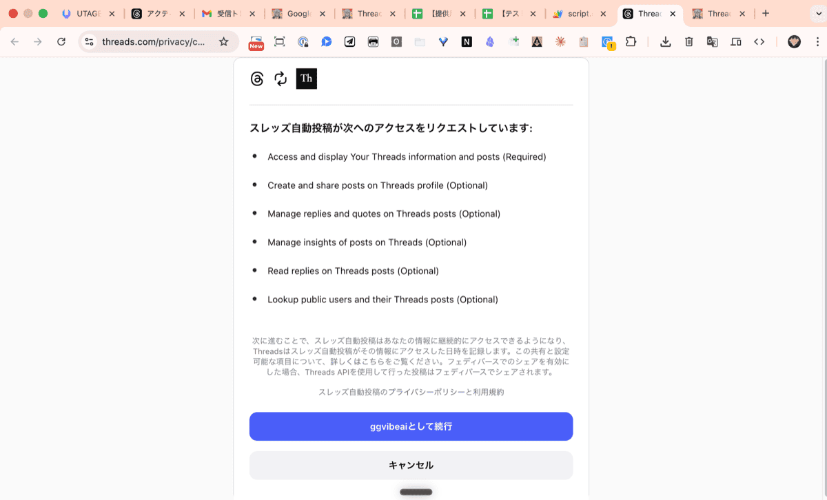 Threadsのアクセス権限とユーザー名を確認して続行する画面