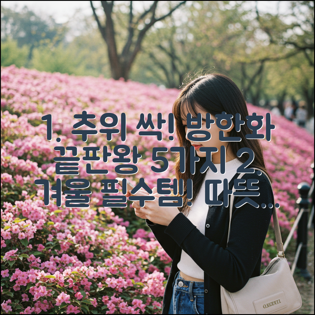 추위 잊을 5가지 실내 방한화, 따뜻함 끝판왕!