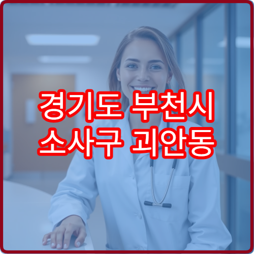 경기도 부천시 소사구 괴안동 설날 명절 산부인과 연휴 진료 병원 생리통·질염 불편 증상 진료