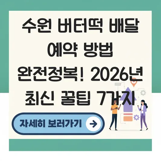 수원 버터떡 배달 예약 방법