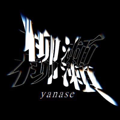 柳瀬 アイコン
