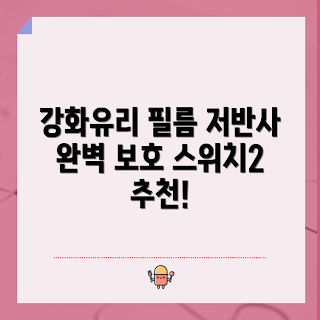 닌텐도 스위치2 고광택 필름, 저반사 지문방지 필름, 강화유리 액정보호필름, 액정보호 필름 추천, 9H 고경도 강화유리