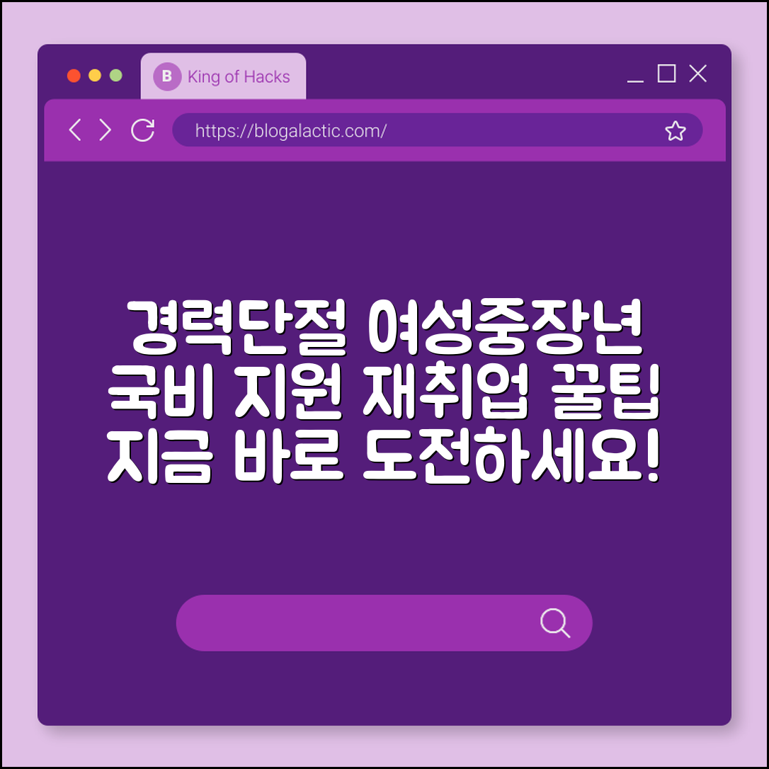 경력단절 재취업 지원제도 (여성, 중장년, 국비)