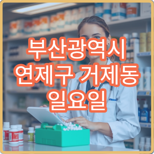 부산광역시 연제구 거제동 일요일 영업 약국 안내