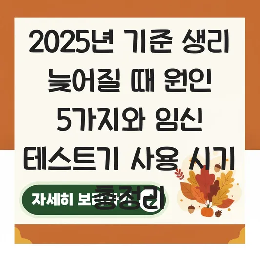 생리 늦어질 때 의심되는 원인 및 임신 테스트기 사용 시기와 호르몬 불균형 대표 이미지