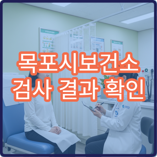 목포시보건소 검사 결과 확인 방법 (온라인 포함)
