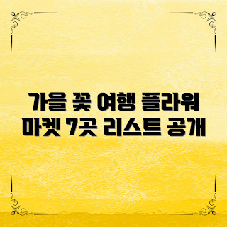 플라워마켓리스트, 가을 꽃시장, 서울 플라워마켓, 플라워 쇼핑, 꽃집 추천