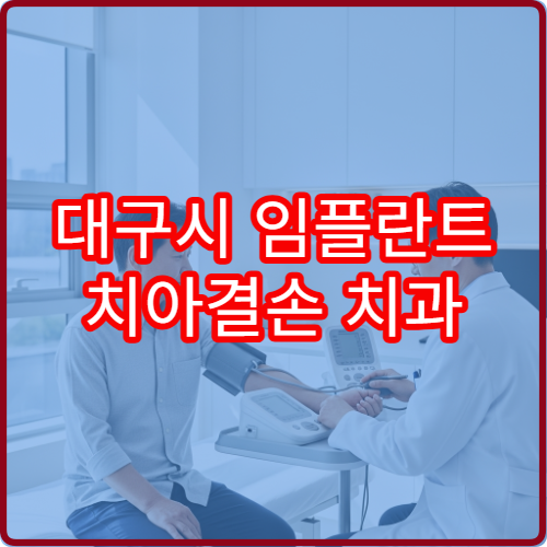 대구시 임플란트 치아결손 치과 임플란트 수술 전문병원