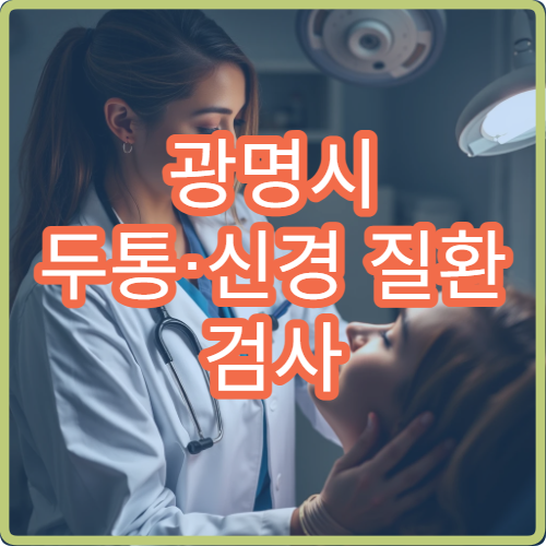 광명시 두통·신경 질환 검사 가능한 신경과 전문 정밀 진료 병원