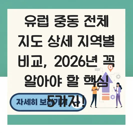 유럽 중동 전체 지도 상세 지역별 비교