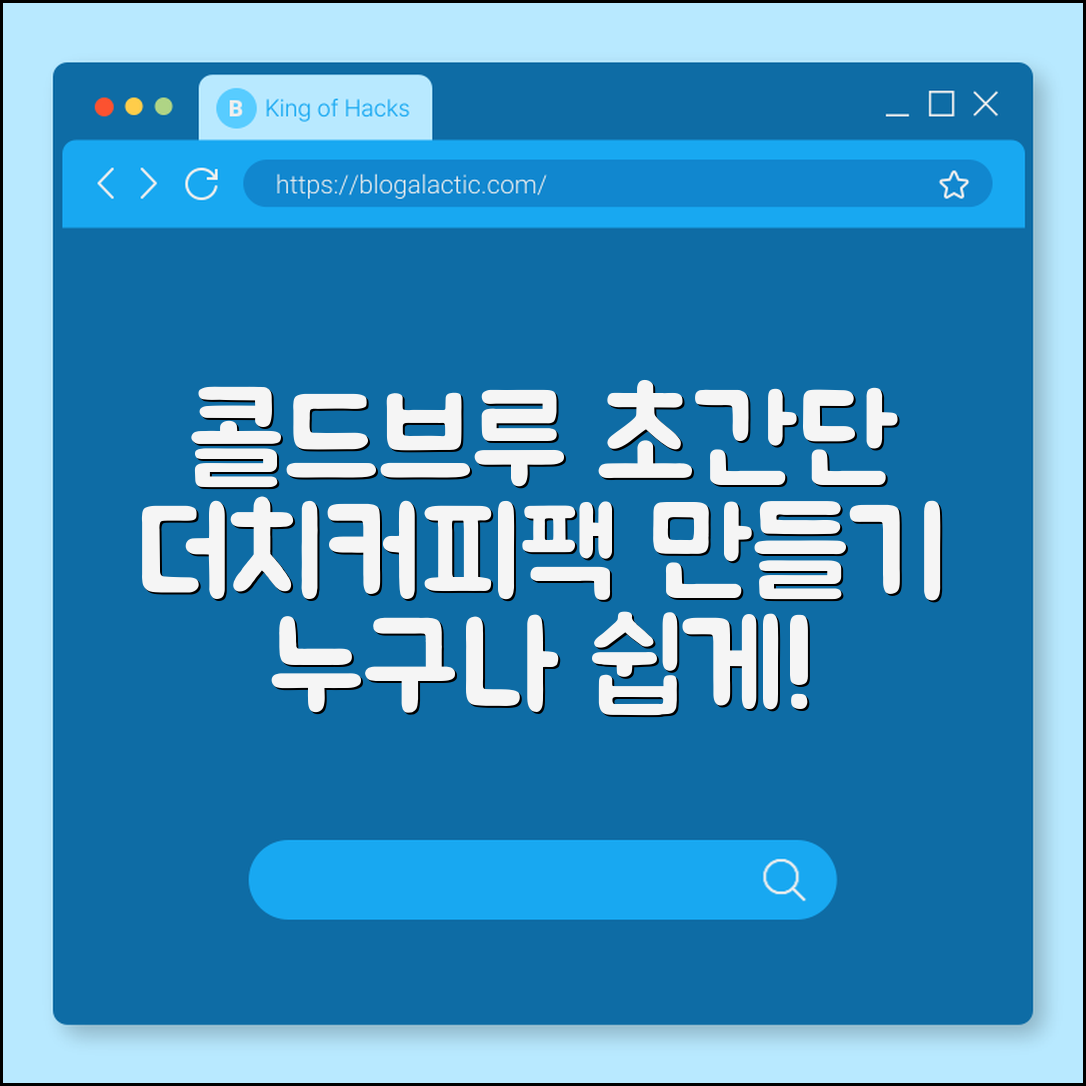 누구나 쉽게 만드는 콜드브루 더치커피팩
