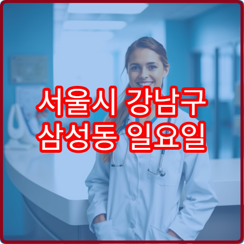 서울시 강남구 삼성동 일요일 치과 갑작스런 치통 대응